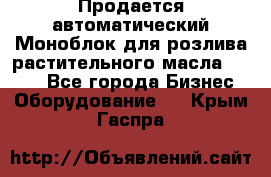 Продается автоматический Моноблок для розлива растительного масла 12/4.  - Все города Бизнес » Оборудование   . Крым,Гаспра